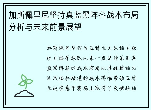 加斯佩里尼坚持真蓝黑阵容战术布局分析与未来前景展望 加斯佩里尼坚持真蓝黑阵容战术布局分析与未来前景展望
