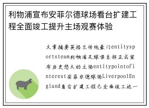 利物浦宣布安菲尔德球场看台扩建工程全面竣工提升主场观赛体验 利物浦宣布安菲尔德球场看台扩建工程全面竣工提升主场观赛体验