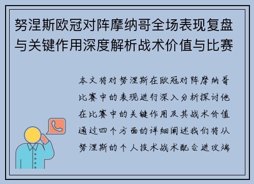 努涅斯欧冠对阵摩纳哥全场表现复盘与关键作用深度解析战术价值与比赛影响