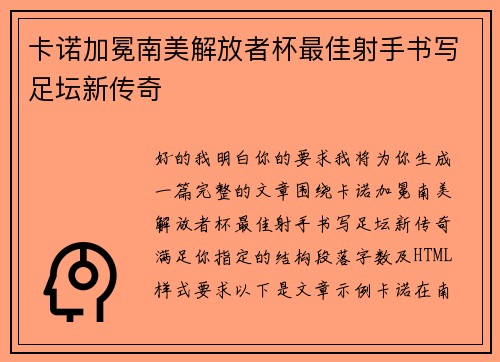 卡诺加冕南美解放者杯最佳射手书写足坛新传奇