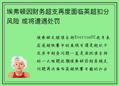 埃弗顿因财务超支再度面临英超扣分风险 或将遭遇处罚 埃弗顿因财务超支再度面临英超扣分风险 或将遭遇处罚