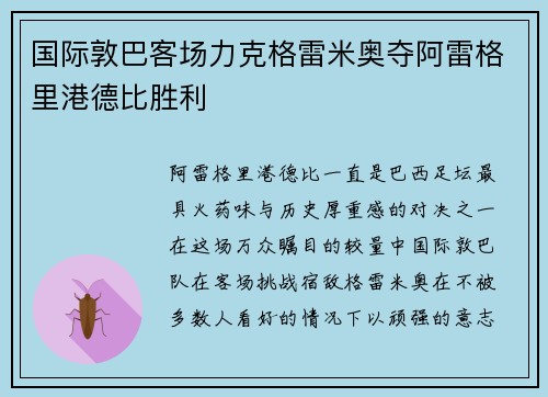 国际敦巴客场力克格雷米奥夺阿雷格里港德比胜利 国际敦巴客场力克格雷米奥夺阿雷格里港德比胜利
