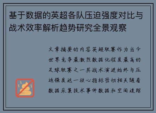 基于数据的英超各队压迫强度对比与战术效率解析趋势研究全景观察