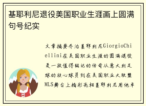 基耶利尼退役美国职业生涯画上圆满句号纪实