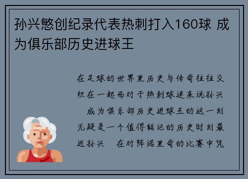 孙兴慜创纪录代表热刺打入160球 成为俱乐部历史进球王