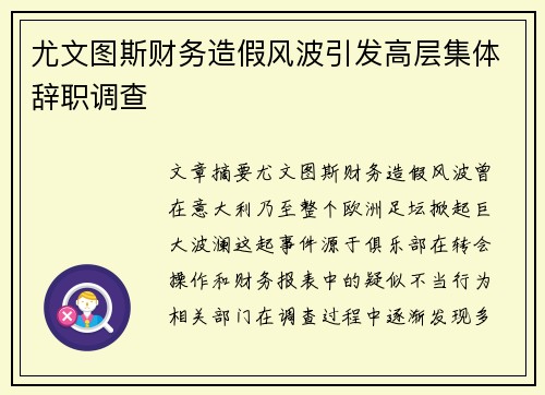 尤文图斯财务造假风波引发高层集体辞职调查 尤文图斯财务造假风波引发高层集体辞职调查