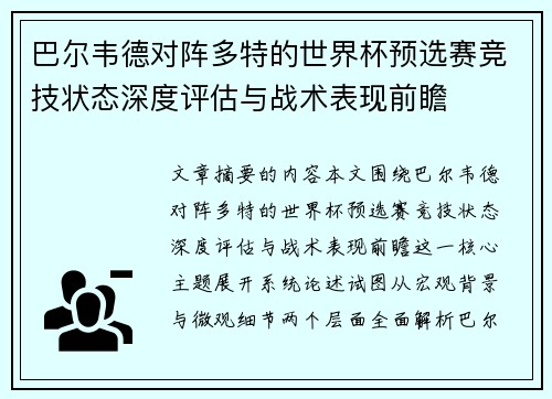 巴尔韦德对阵多特的世界杯预选赛竞技状态深度评估与战术表现前瞻