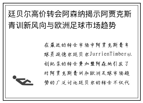 廷贝尔高价转会阿森纳揭示阿贾克斯青训新风向与欧洲足球市场趋势 廷贝尔高价转会阿森纳揭示阿贾克斯青训新风向与欧洲足球市场趋势
