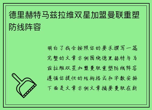 德里赫特马兹拉维双星加盟曼联重塑防线阵容 德里赫特马兹拉维双星加盟曼联重塑防线阵容