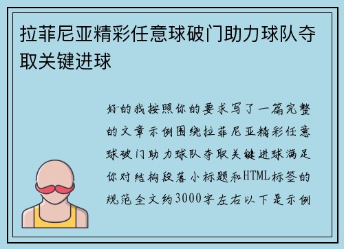 拉菲尼亚精彩任意球破门助力球队夺取关键进球