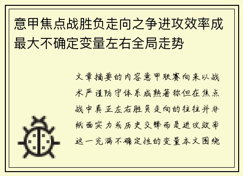 意甲焦点战胜负走向之争进攻效率成最大不确定变量左右全局走势