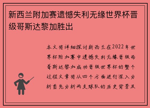 新西兰附加赛遗憾失利无缘世界杯晋级哥斯达黎加胜出