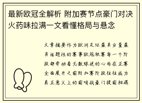 最新欧冠全解析 附加赛节点豪门对决火药味拉满一文看懂格局与悬念