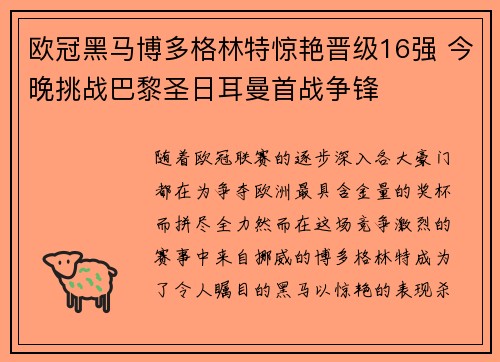 欧冠黑马博多格林特惊艳晋级16强 今晚挑战巴黎圣日耳曼首战争锋