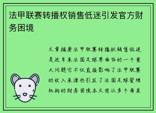 法甲联赛转播权销售低迷引发官方财务困境