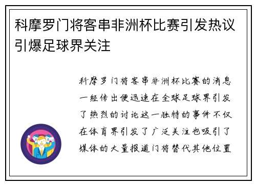 科摩罗门将客串非洲杯比赛引发热议引爆足球界关注