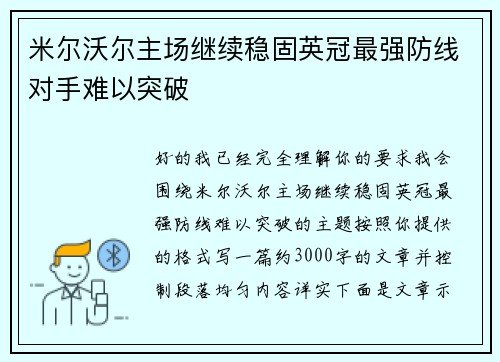 米尔沃尔主场继续稳固英冠最强防线对手难以突破 米尔沃尔主场继续稳固英冠最强防线对手难以突破