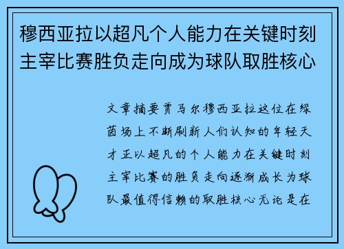 穆西亚拉以超凡个人能力在关键时刻主宰比赛胜负走向成为球队取胜核心 穆西亚拉以超凡个人能力在关键时刻主宰比赛胜负走向成为球队取胜核心
