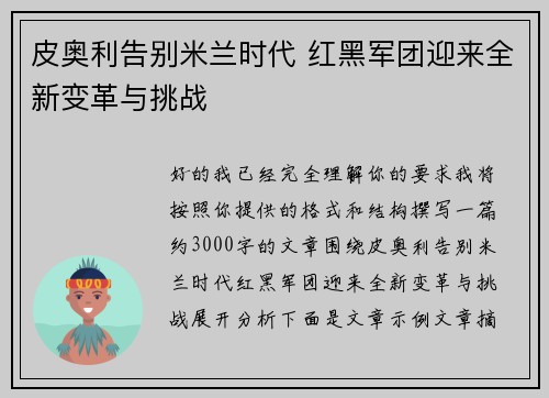 皮奥利告别米兰时代 红黑军团迎来全新变革与挑战 皮奥利告别米兰时代 红黑军团迎来全新变革与挑战