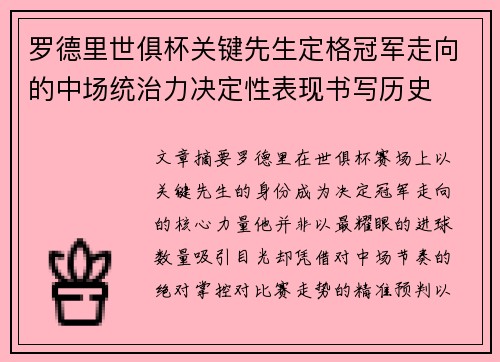 罗德里世俱杯关键先生定格冠军走向的中场统治力决定性表现书写历史 罗德里世俱杯关键先生定格冠军走向的中场统治力决定性表现书写历史