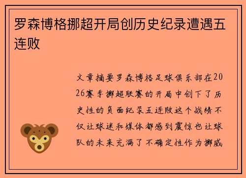 罗森博格挪超开局创历史纪录遭遇五连败 罗森博格挪超开局创历史纪录遭遇五连败