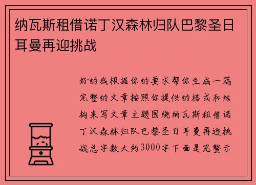 纳瓦斯租借诺丁汉森林归队巴黎圣日耳曼再迎挑战 纳瓦斯租借诺丁汉森林归队巴黎圣日耳曼再迎挑战