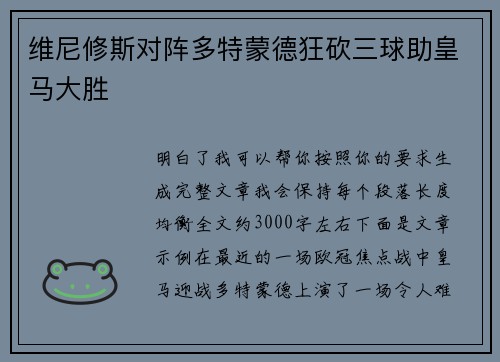 维尼修斯对阵多特蒙德狂砍三球助皇马大胜 维尼修斯对阵多特蒙德狂砍三球助皇马大胜