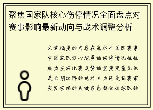 聚焦国家队核心伤停情况全面盘点对赛事影响最新动向与战术调整分析