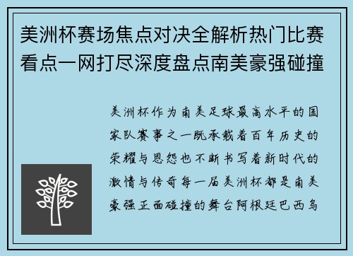 美洲杯赛场焦点对决全解析热门比赛看点一网打尽深度盘点南美豪强碰撞瞬间 美洲杯赛场焦点对决全解析热门比赛看点一网打尽深度盘点南美豪强碰撞瞬间