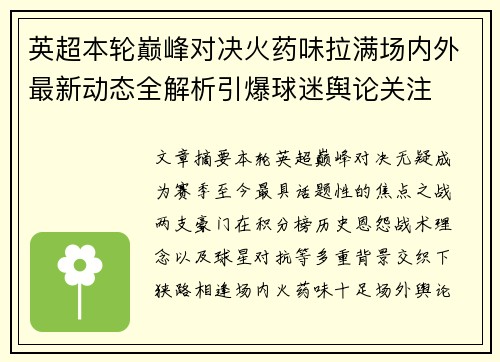 英超本轮巅峰对决火药味拉满场内外最新动态全解析引爆球迷舆论关注