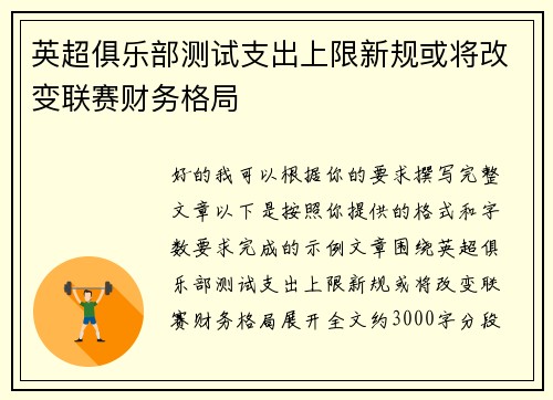 英超俱乐部测试支出上限新规或将改变联赛财务格局 英超俱乐部测试支出上限新规或将改变联赛财务格局