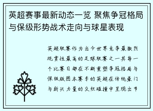 英超赛事最新动态一览 聚焦争冠格局与保级形势战术走向与球星表现 英超赛事最新动态一览 聚焦争冠格局与保级形势战术走向与球星表现