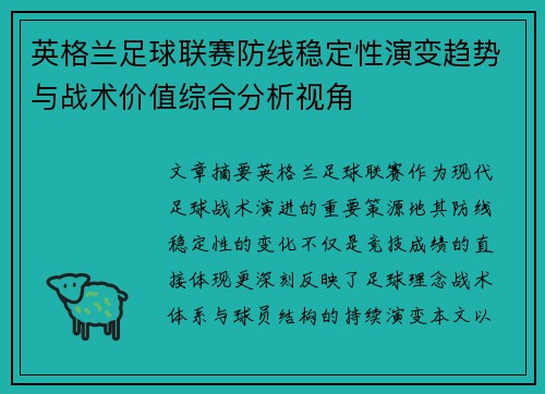 英格兰足球联赛防线稳定性演变趋势与战术价值综合分析视角 英格兰足球联赛防线稳定性演变趋势与战术价值综合分析视角