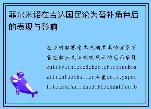 菲尔米诺在吉达国民沦为替补角色后的表现与影响 菲尔米诺在吉达国民沦为替补角色后的表现与影响