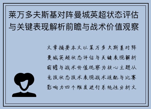莱万多夫斯基对阵曼城英超状态评估与关键表现解析前瞻与战术价值观察
