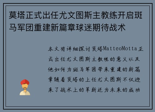 莫塔正式出任尤文图斯主教练开启斑马军团重建新篇章球迷期待战术