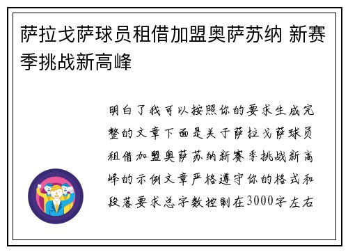萨拉戈萨球员租借加盟奥萨苏纳 新赛季挑战新高峰 萨拉戈萨球员租借加盟奥萨苏纳 新赛季挑战新高峰