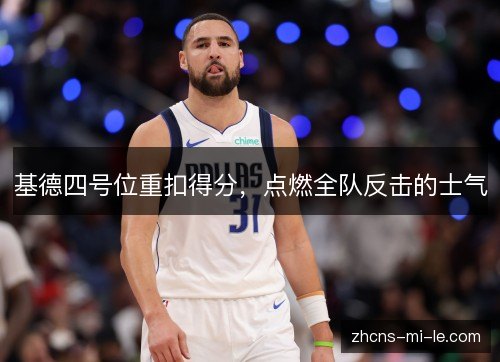 基德四号位重扣得分，点燃全队反击的士气