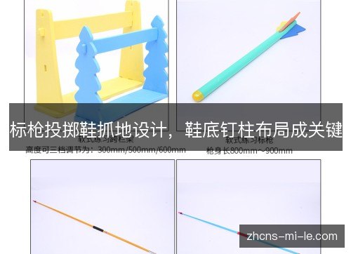 标枪投掷鞋抓地设计,鞋底钉柱布局成关键 标枪投掷鞋抓地设计,鞋底钉柱布局成关键